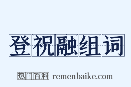 登祝融组词是什么意思的图片